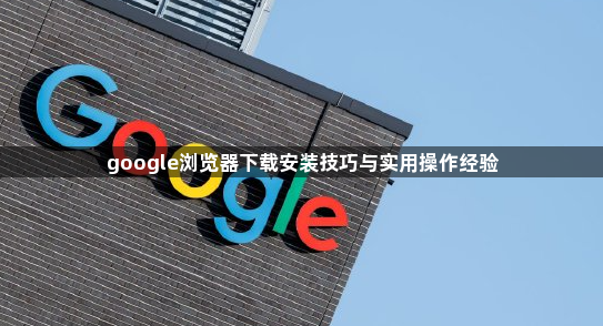 google浏览器下载安装技巧与实用操作经验1