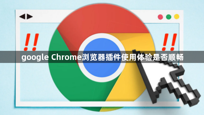 google Chrome浏览器插件使用体验是否顺畅1