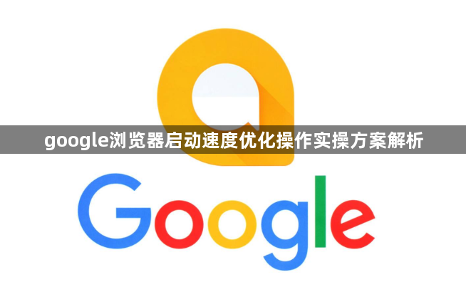 google浏览器启动速度优化操作实操方案解析1