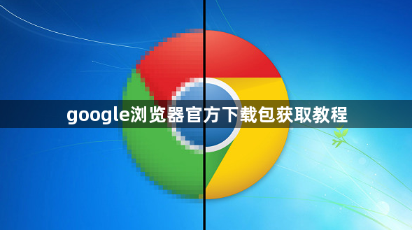 google浏览器官方下载包获取教程1