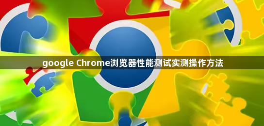 google Chrome浏览器性能测试实测操作方法1