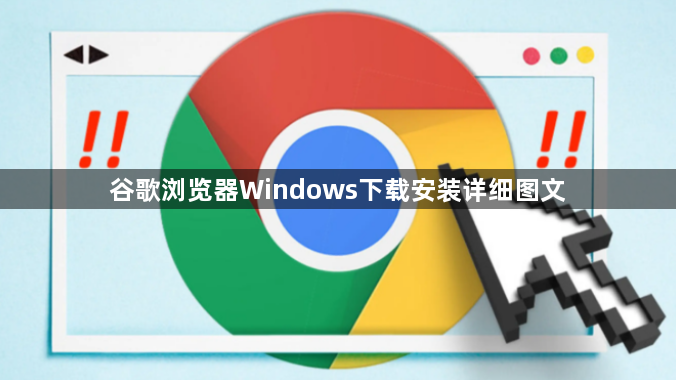 谷歌浏览器Windows下载安装详细图文1