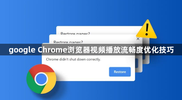 google Chrome浏览器视频播放流畅度优化技巧1
