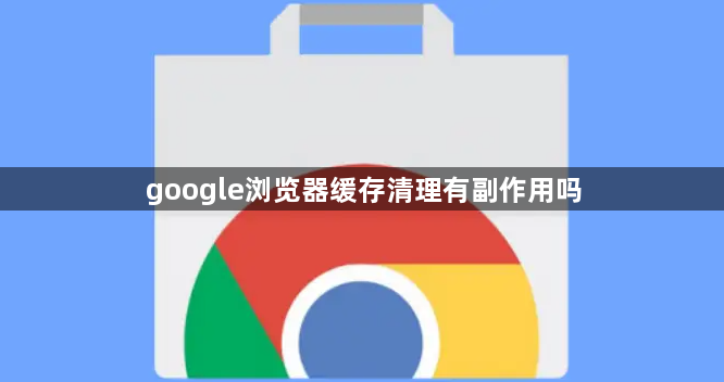 google浏览器缓存清理有副作用吗1