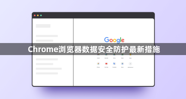 Chrome浏览器数据安全防护最新措施1