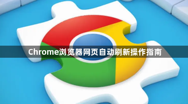 Chrome浏览器网页自动刷新操作指南1