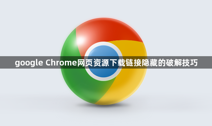 google Chrome网页资源下载链接隐藏的破解技巧1