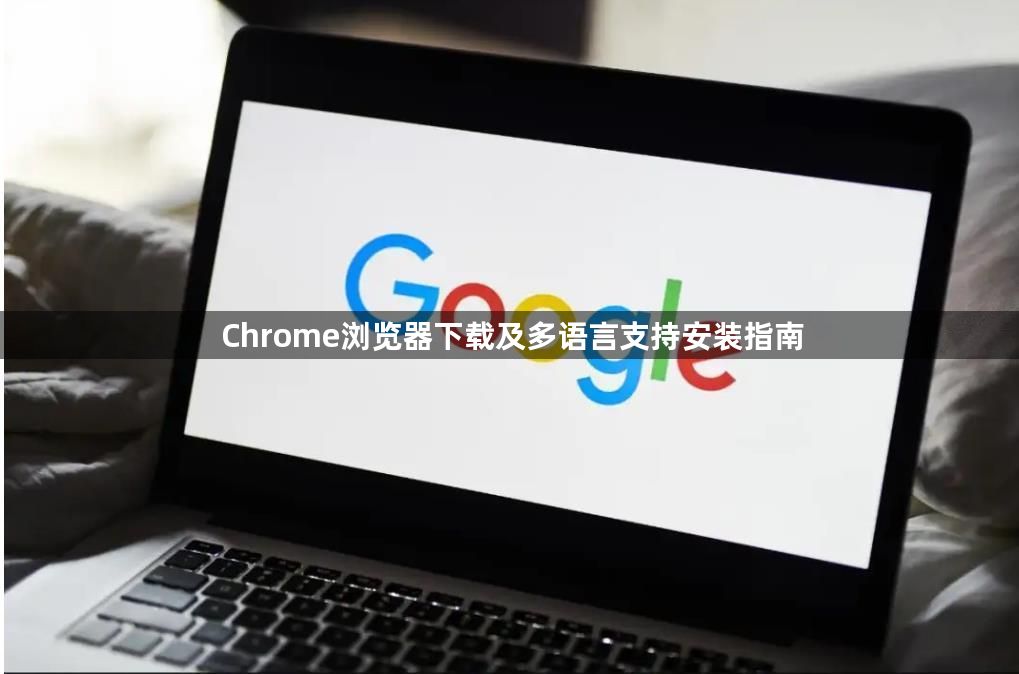 Chrome浏览器下载及多语言支持安装指南1