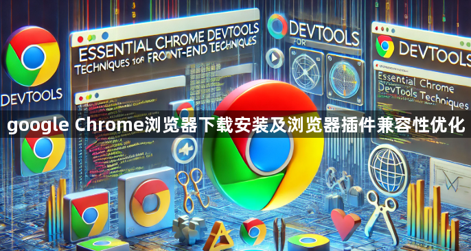 google Chrome浏览器下载安装及浏览器插件兼容性优化1