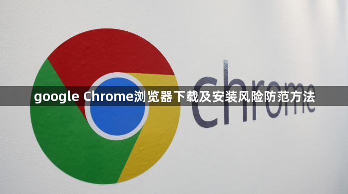 google Chrome浏览器下载及安装风险防范方法1