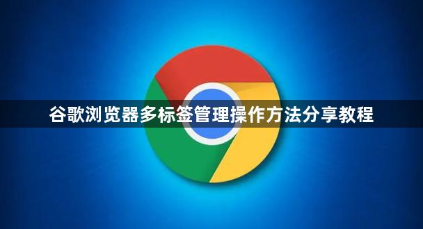 谷歌浏览器多标签管理操作方法分享教程1