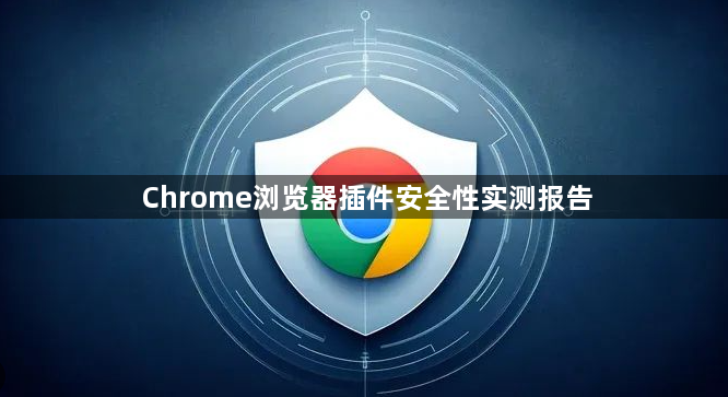 Chrome浏览器插件安全性实测报告1