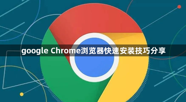google Chrome浏览器快速安装技巧分享1