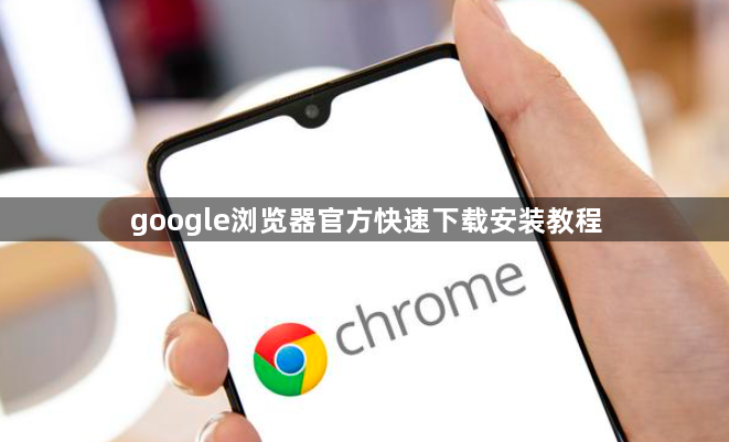 google浏览器官方快速下载安装教程1