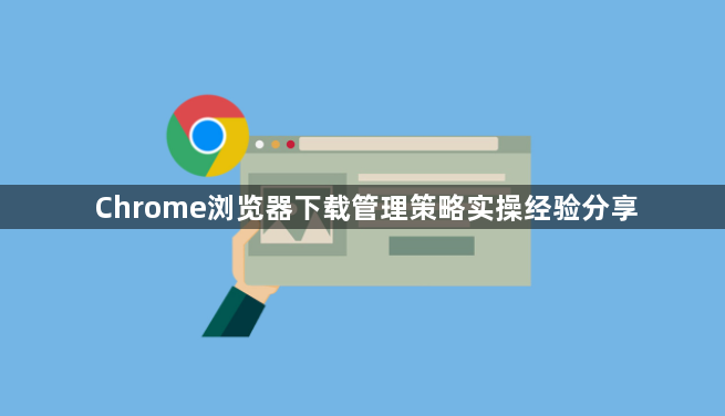 Chrome浏览器下载管理策略实操经验分享1