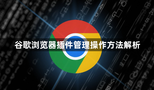 谷歌浏览器插件管理操作方法解析1