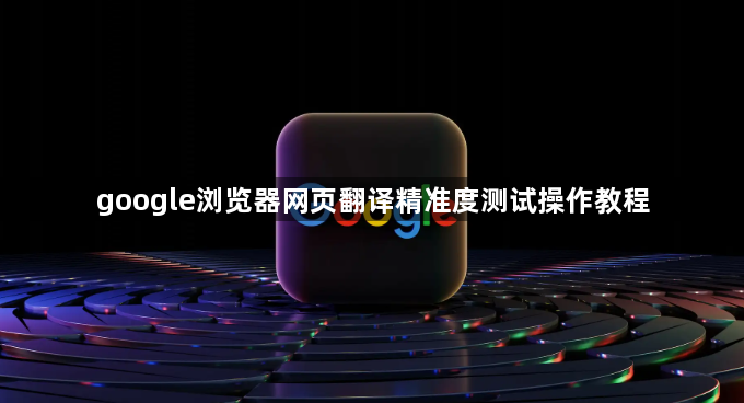 google浏览器网页翻译精准度测试操作教程1