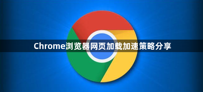 Chrome浏览器网页加载加速策略分享1