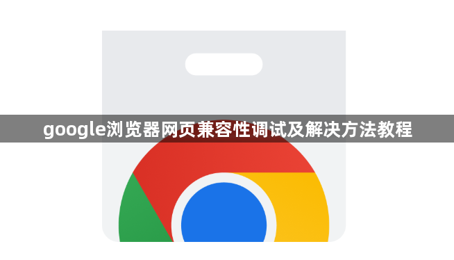 google浏览器网页兼容性调试及解决方法教程1