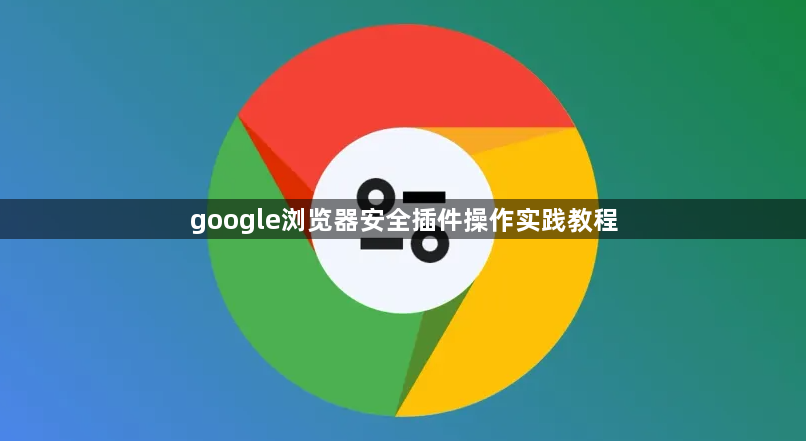 google浏览器安全插件操作实践教程1