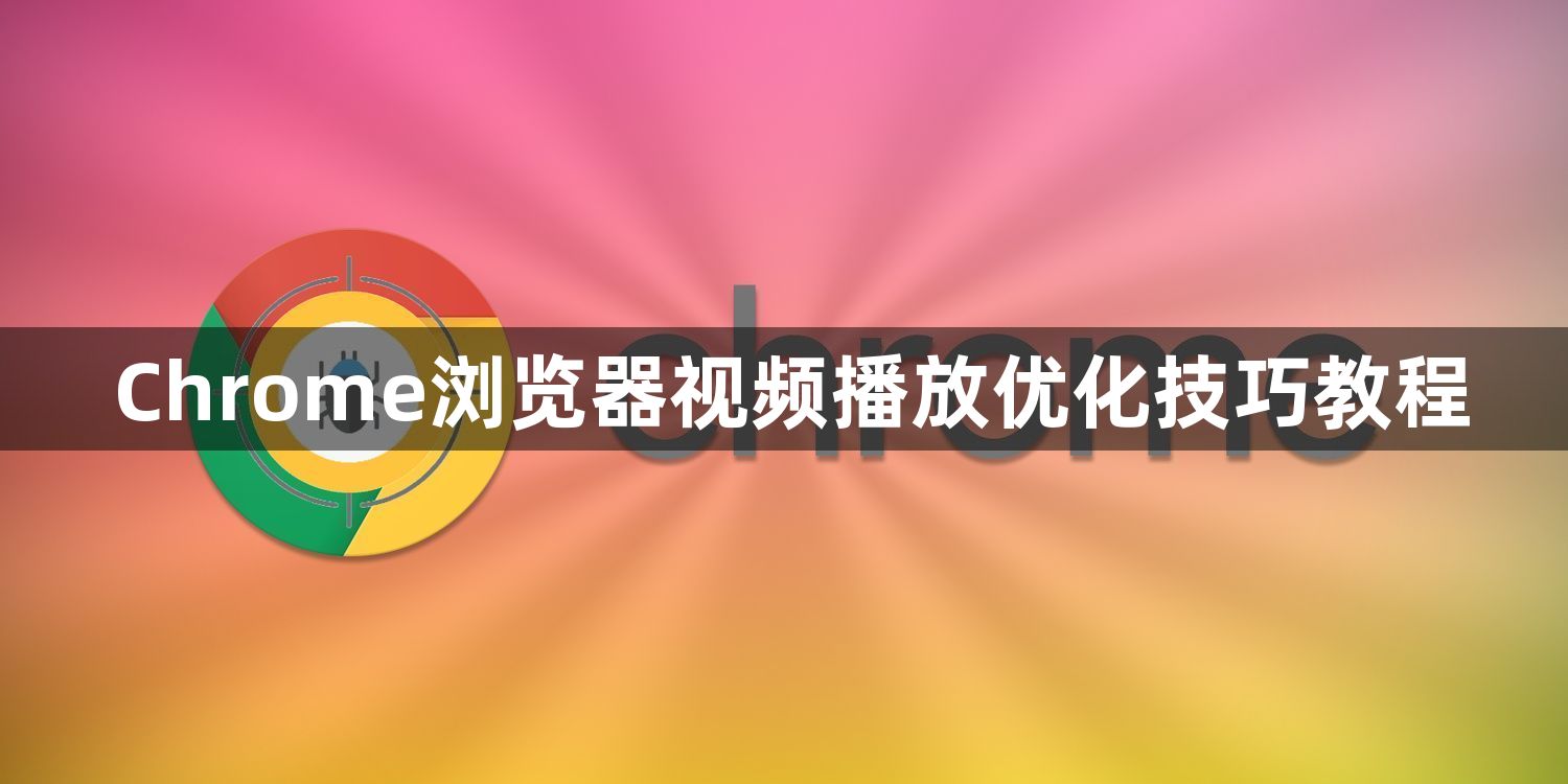 Chrome浏览器视频播放优化技巧教程1