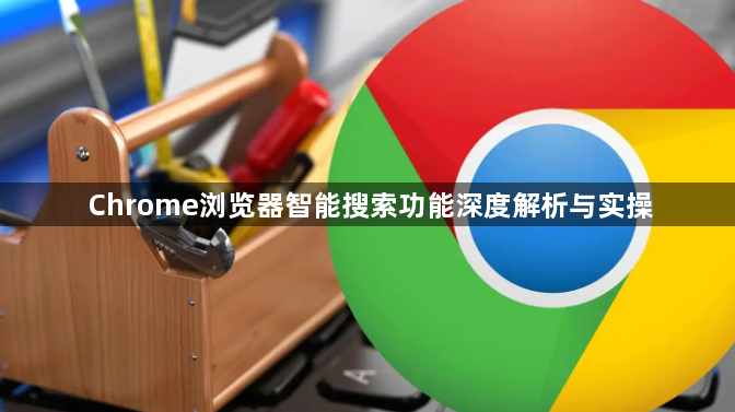 Chrome浏览器智能搜索功能深度解析与实操1