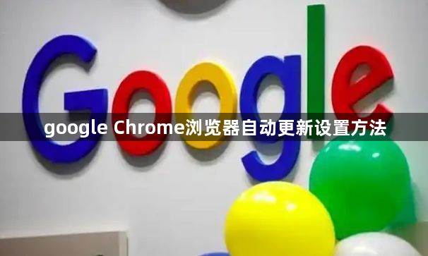 google Chrome浏览器自动更新设置方法1