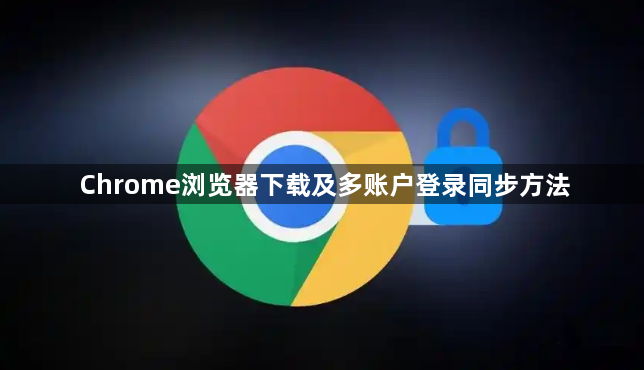 Chrome浏览器下载及多账户登录同步方法1