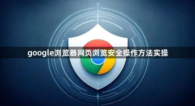 google浏览器网页浏览安全操作方法实操1