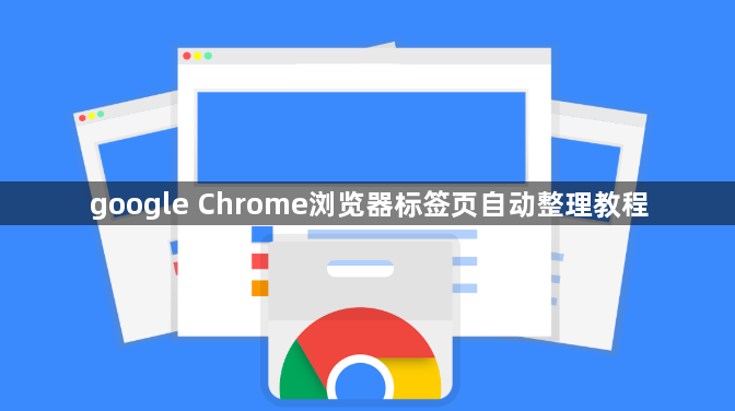 google Chrome浏览器标签页自动整理教程1