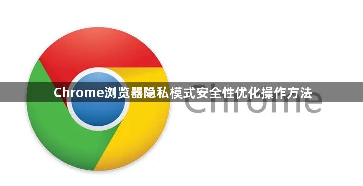 Chrome浏览器隐私模式安全性优化操作方法1