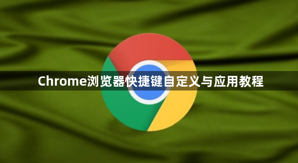 Chrome浏览器快捷键自定义与应用教程1
