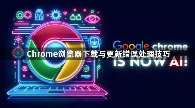 Chrome浏览器下载与更新错误处理技巧1