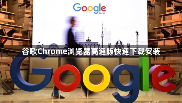 谷歌Chrome浏览器高速版快速下载安装1