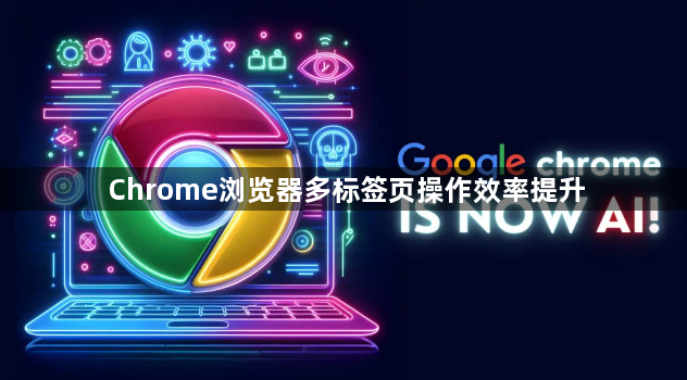 Chrome浏览器多标签页操作效率提升1