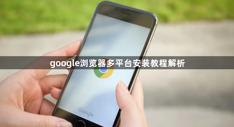 google浏览器多平台安装教程解析1