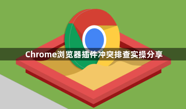 Chrome浏览器插件冲突排查实操分享1