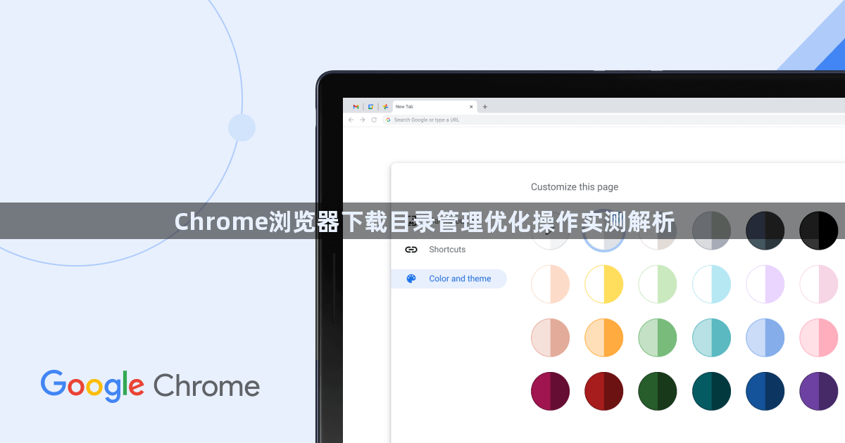 Chrome浏览器下载目录管理优化操作实测解析1