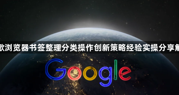 谷歌浏览器书签整理分类操作创新策略经验实操分享解析1