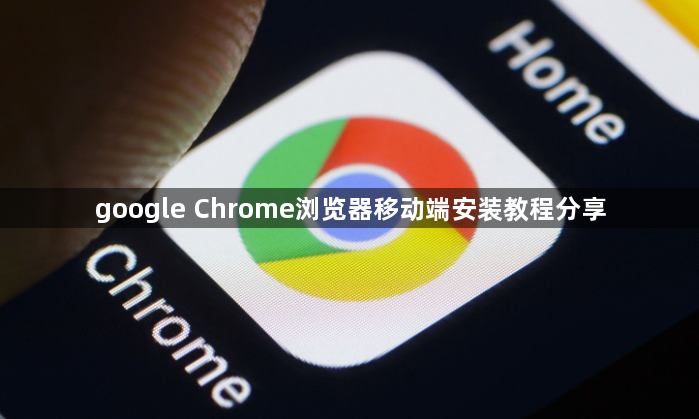 google Chrome浏览器移动端安装教程分享1