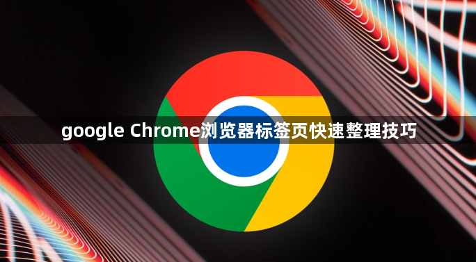 google Chrome浏览器标签页快速整理技巧1