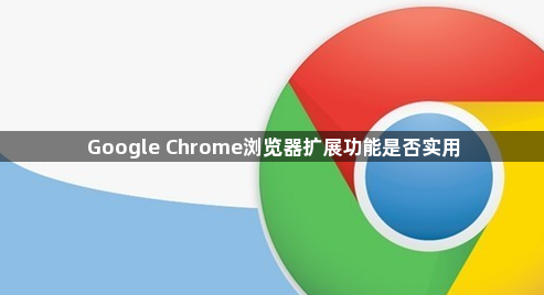 Google Chrome浏览器扩展功能是否实用1