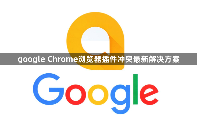 google Chrome浏览器插件冲突最新解决方案1