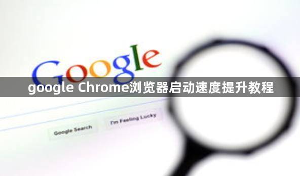 google Chrome浏览器启动速度提升教程1