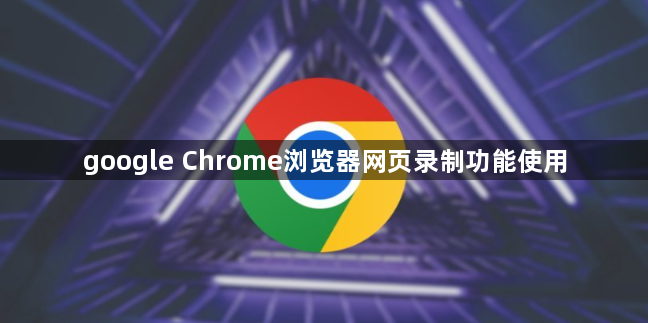 google Chrome浏览器网页录制功能使用1