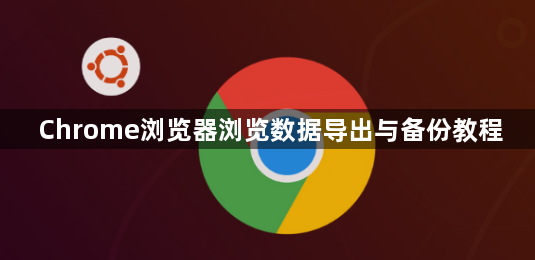 Chrome浏览器浏览数据导出与备份教程1