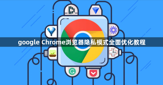 google Chrome浏览器隐私模式全面优化教程1