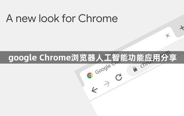 google Chrome浏览器人工智能功能应用分享1