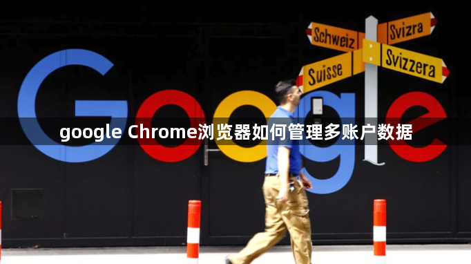 google Chrome浏览器如何管理多账户数据1