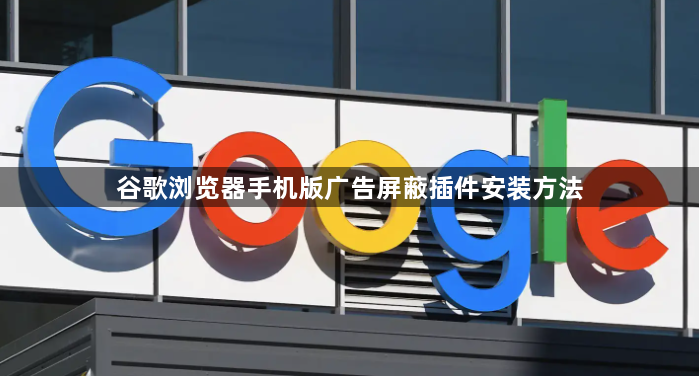 谷歌浏览器手机版广告屏蔽插件安装方法1